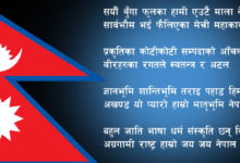 Nepal National Anthem